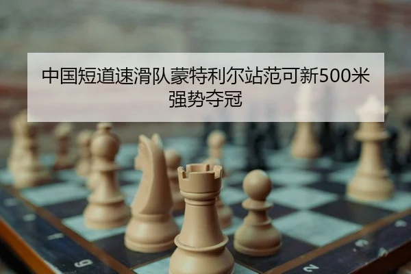 zhong-guo-duan-dao-su-hua-dui-meng-te-li-er-zhan-fan-ke-xin-mi-qiang-shi-duo-guan-2-444.jpg