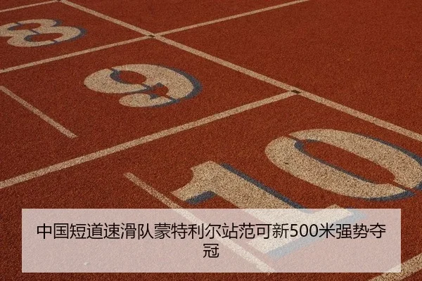 中国短道速滑队蒙特利尔站范可新500米强势夺冠