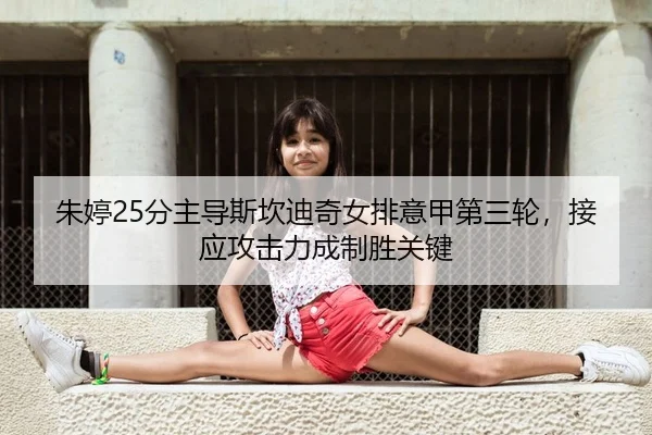 zhu-ting-fen-zhu-dao-si-kan-di-qi-nv-pai-yi-jia-di-san-lun-jie-ying-gong-ji-li-cheng-zhi-sheng-guan-jian-2-114.jpg
